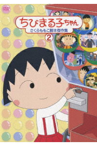 楽天ブックス ちびまる子ちゃん さくらももこ脚本傑作集 2 須田裕美子 Tarako Dvd 楽天ブックス ちびまる子ちゃん さくらももこ脚本傑作集 2 須田裕美子 Tarako Dvd